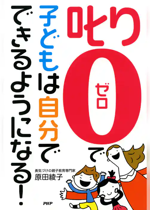 「叱り０」で子どもは自分でできるようになる！