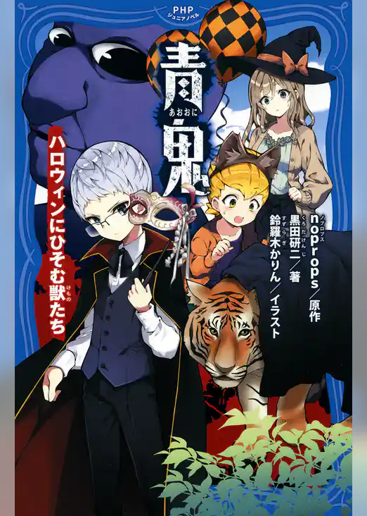 青鬼　ハロウィンにひそむ獣たち