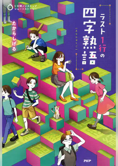 5分間ノンストップショートストーリー ラスト1行の四字熟語