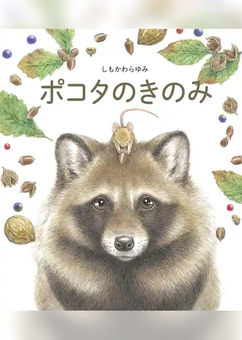 ポコタのきのみ