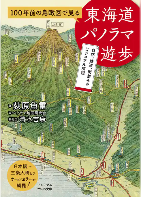 100年前の鳥瞰図で見る東海道パノラマ遊歩