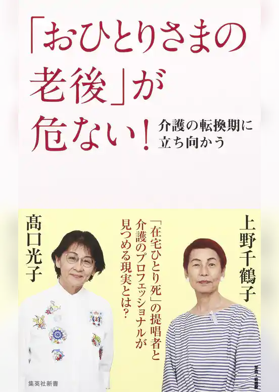 「おひとりさまの老後」が危ない！　介護の転換期に立ち向かう