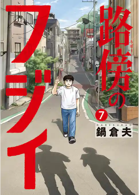 路傍のフジイ