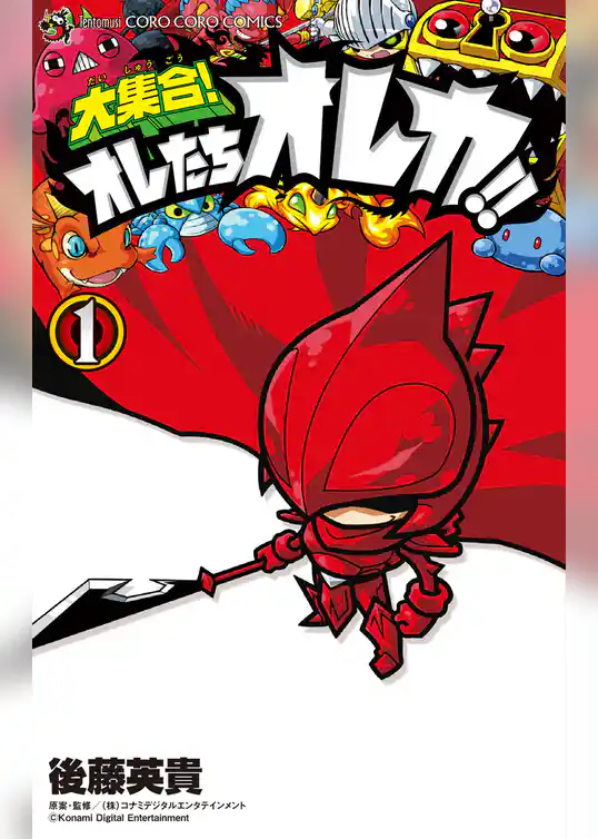 大集合！オレたちオレカ！！