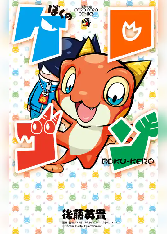 ぼくのケロゴン