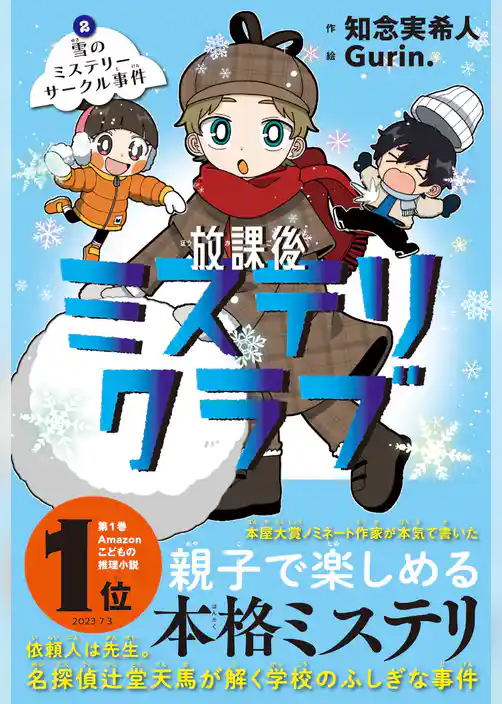 放課後ミステリクラブ　２雪のミステリーサークル事件