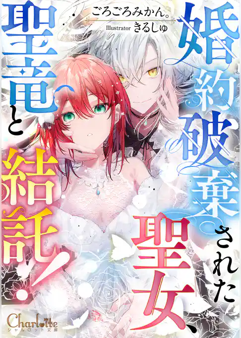 婚約破棄された聖女、聖竜と結託！