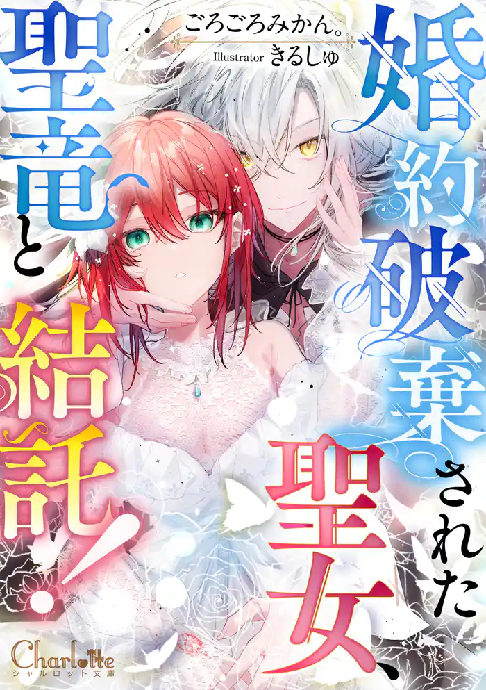 婚約破棄された聖女、聖竜と結託!