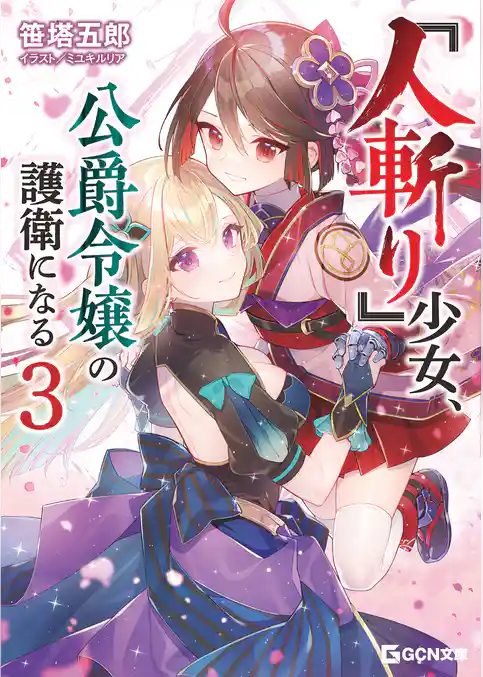 『人斬り』少女、公爵令嬢の護衛になる