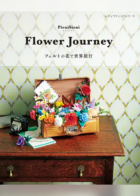 Flower Journey フェルトの花で世界旅行