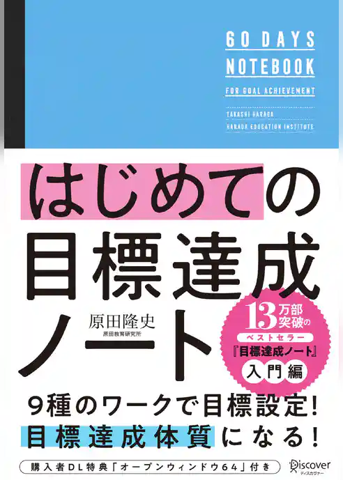 はじめての目標達成ノート