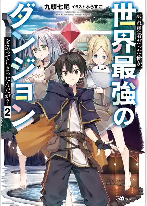 外れ勇者だった俺が、世界最強のダンジョンを造ってしまったんだが？