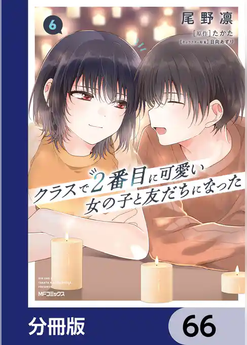 クラスで２番目に可愛い女の子と友だちになった【分冊版】