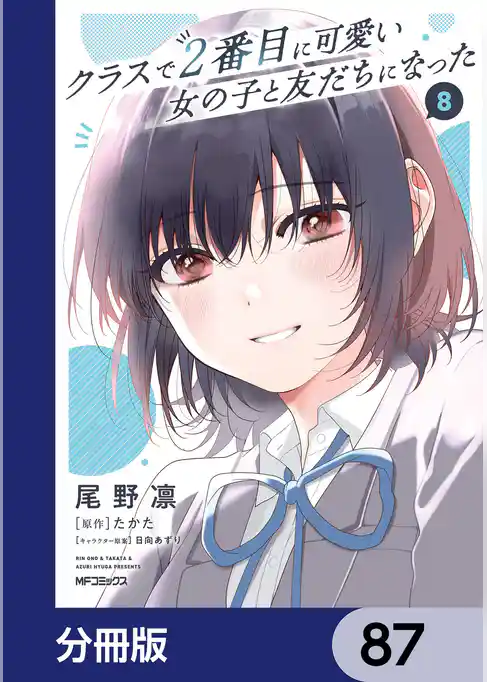 クラスで２番目に可愛い女の子と友だちになった【分冊版】