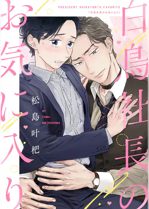 【単話】白鳥社長のお気に入り