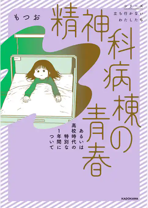精神科病棟の青春 あるいは高校時代の特別な１年間について