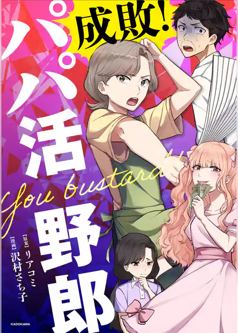 成敗！　パパ活野郎