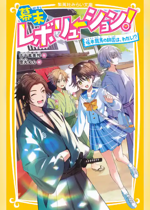 幕末レボリューション！