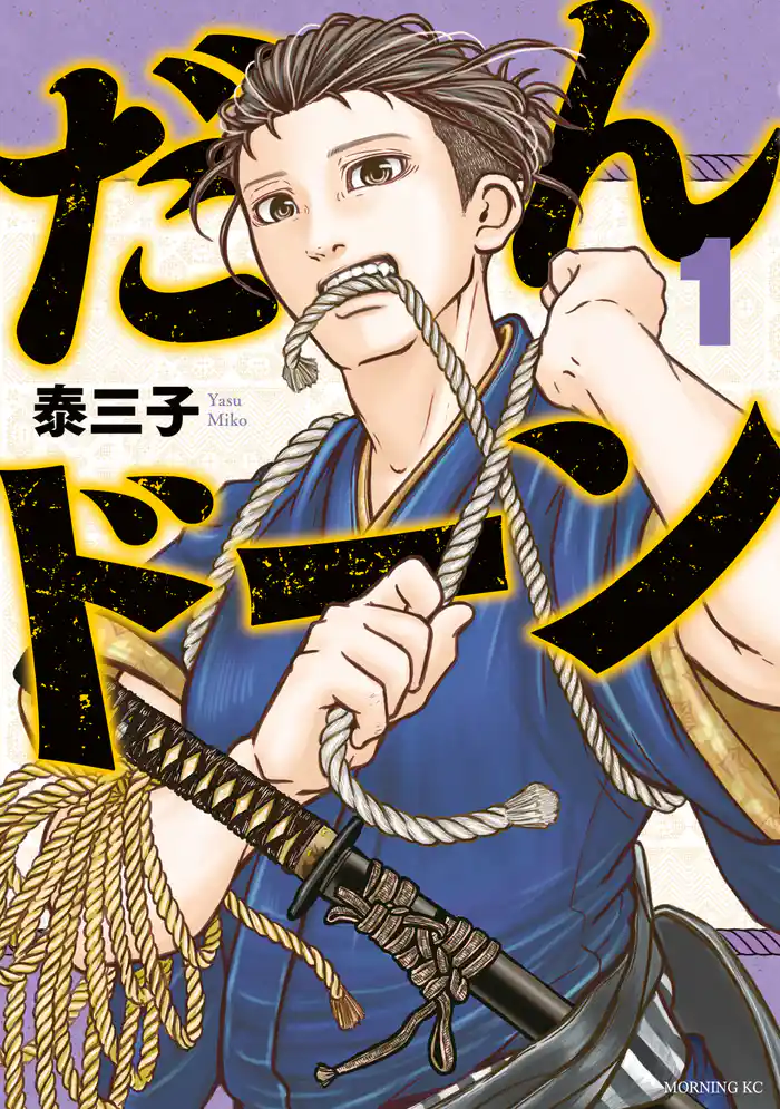 第一話　照国の待望（１）