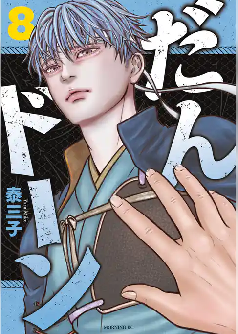 だんドーン（８）