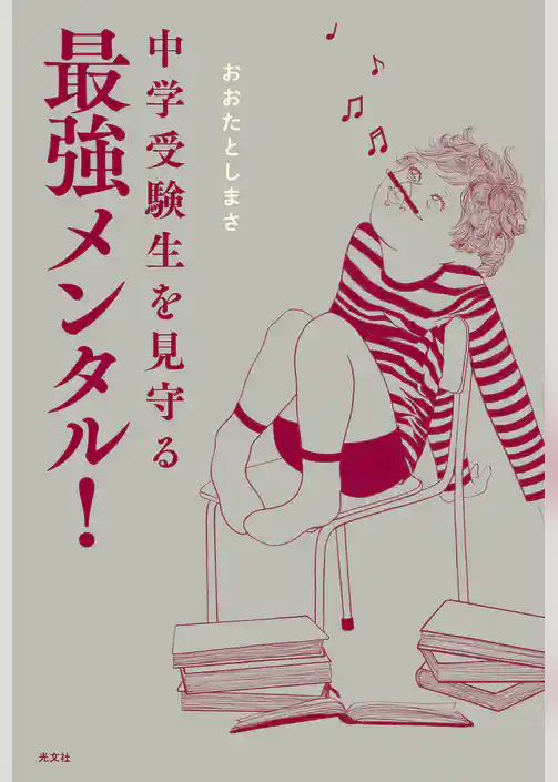 中学受験生を見守る最強メンタル！