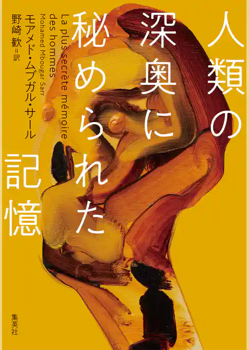 人類の深奥に秘められた記憶