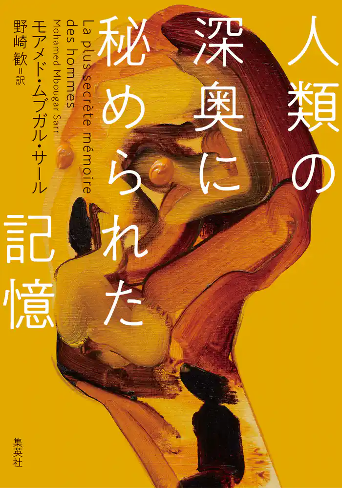 人類の深奥に秘められた記憶