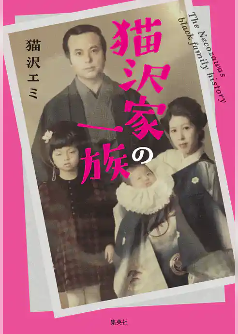 猫沢家の一族