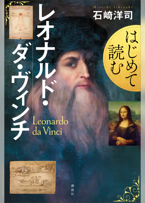 はじめて読むレオナルド・ダ・ヴィンチ