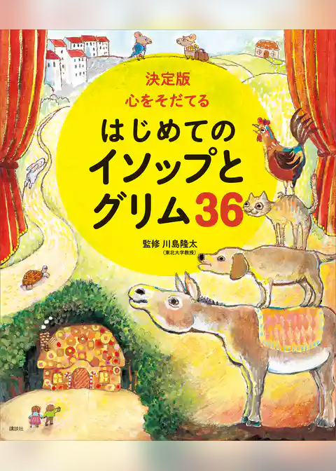 決定版　心をそだてる　はじめてのイソップとグリム３６