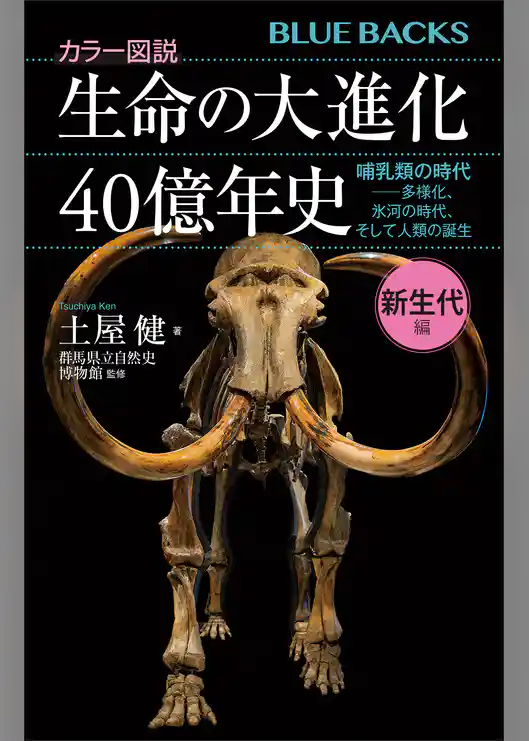 カラー図説　生命の大進化４０億年史　新生代編　哺乳類の時代－－多様化、氷河の時代、そして人類の誕生