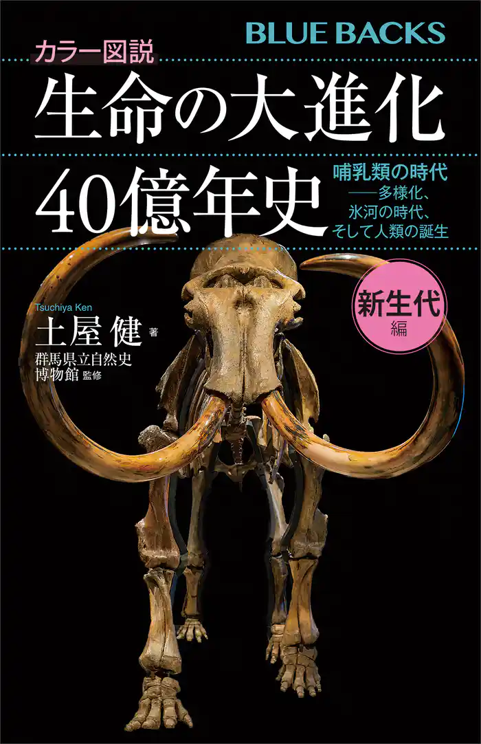 カラー図説　生命の大進化４０億年史　新生代編　哺乳類の時代－－多様化、氷河の時代、そして人類の誕生