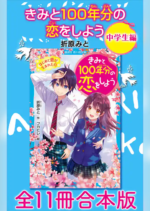 きみと１００年分の恋をしよう　中学生編　全１１冊合本版