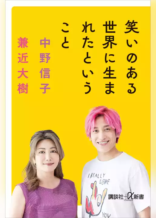 笑いのある世界に生まれたということ