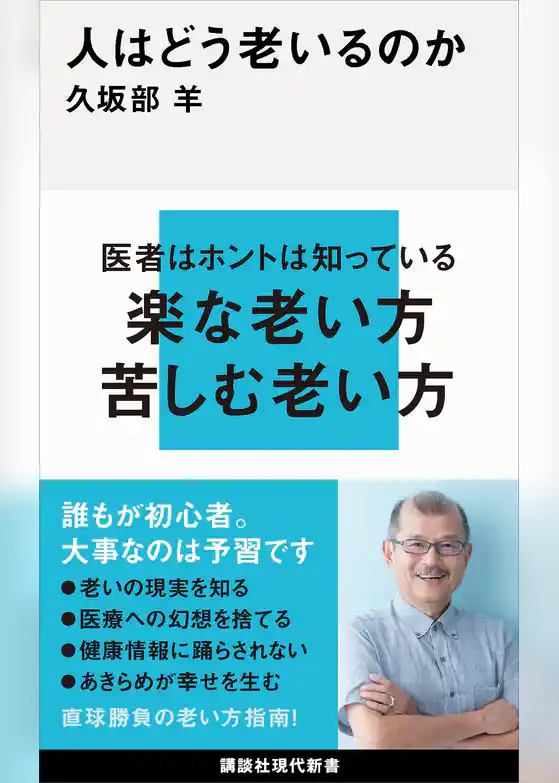 人はどう老いるのか