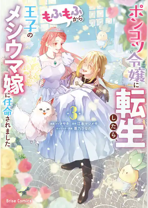 ポンコツ令嬢に転生したら、もふもふから王子のメシウマ嫁に任命されました【単行本】