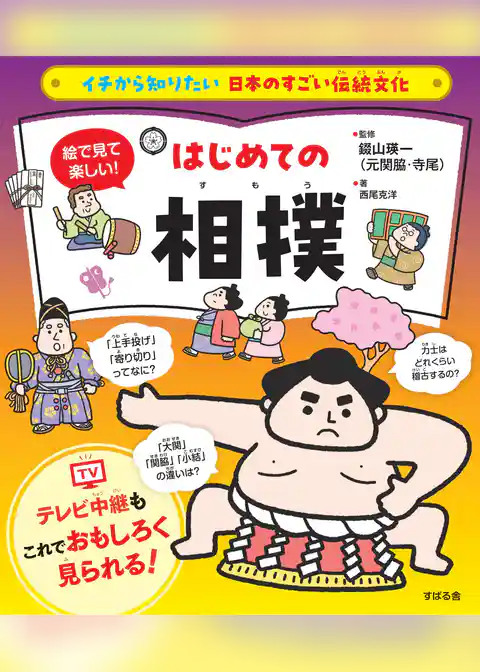 イチから知りたい 日本のすごい伝統文化 絵で見て楽しい！はじめての相撲