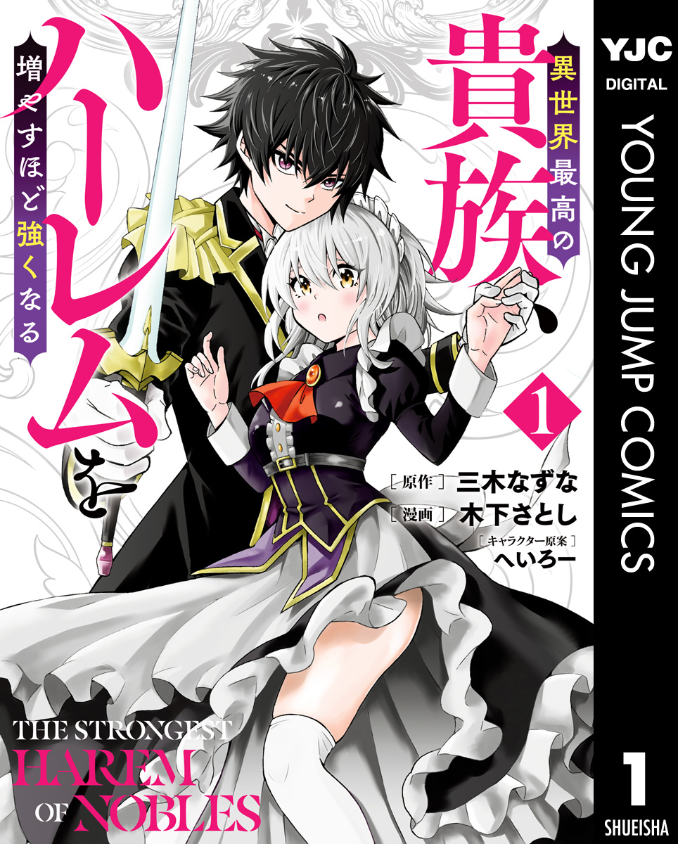 異世界最高の貴族、ハーレムを増やすほど強くなる セミカラー版(マンガ