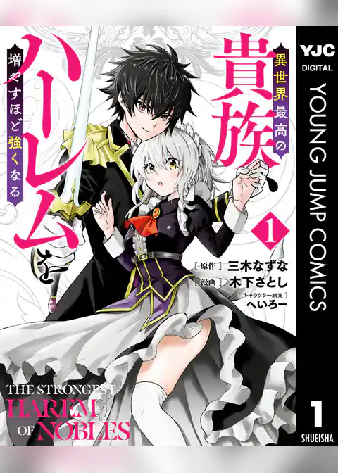 異世界最高の貴族、ハーレムを増やすほど強くなる セミカラー版