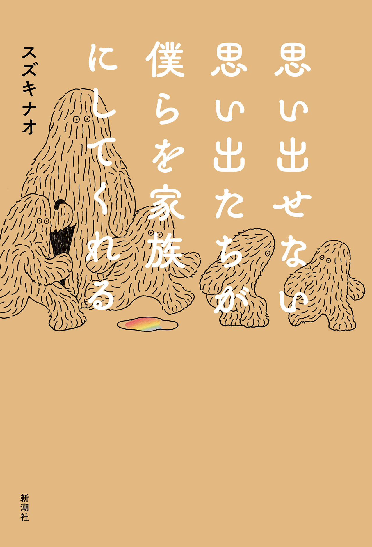 思い出せない思い出たちが僕らを家族にしてくれる(書籍) - 電子書籍