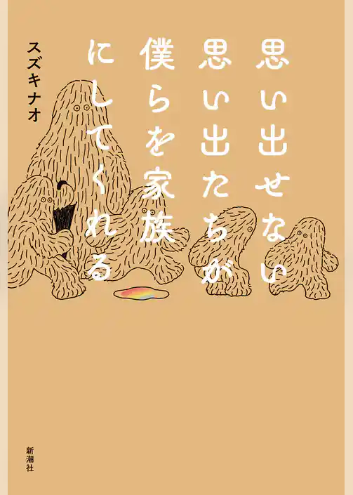 思い出せない思い出たちが僕らを家族にしてくれる