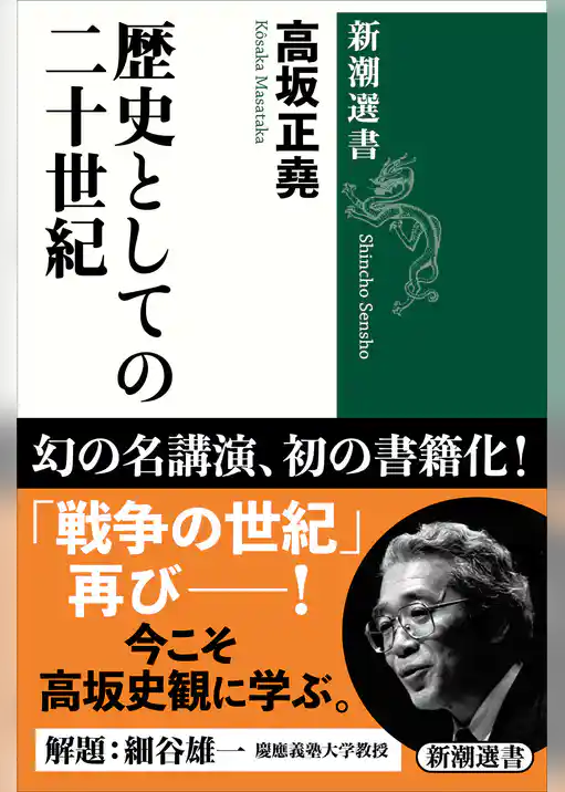 歴史としての二十世紀（新潮選書）