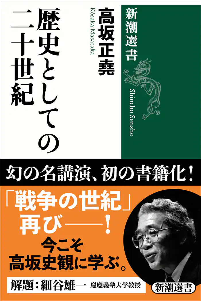 歴史としての二十世紀(新潮選書)