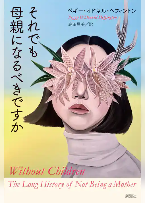 それでも母親になるべきですか