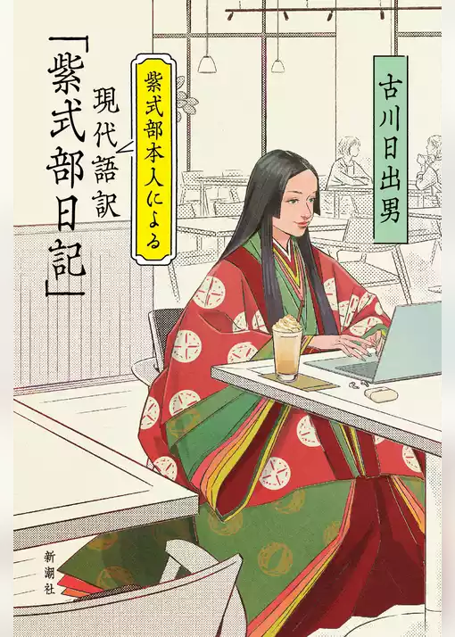紫式部本人による現代語訳「紫式部日記」