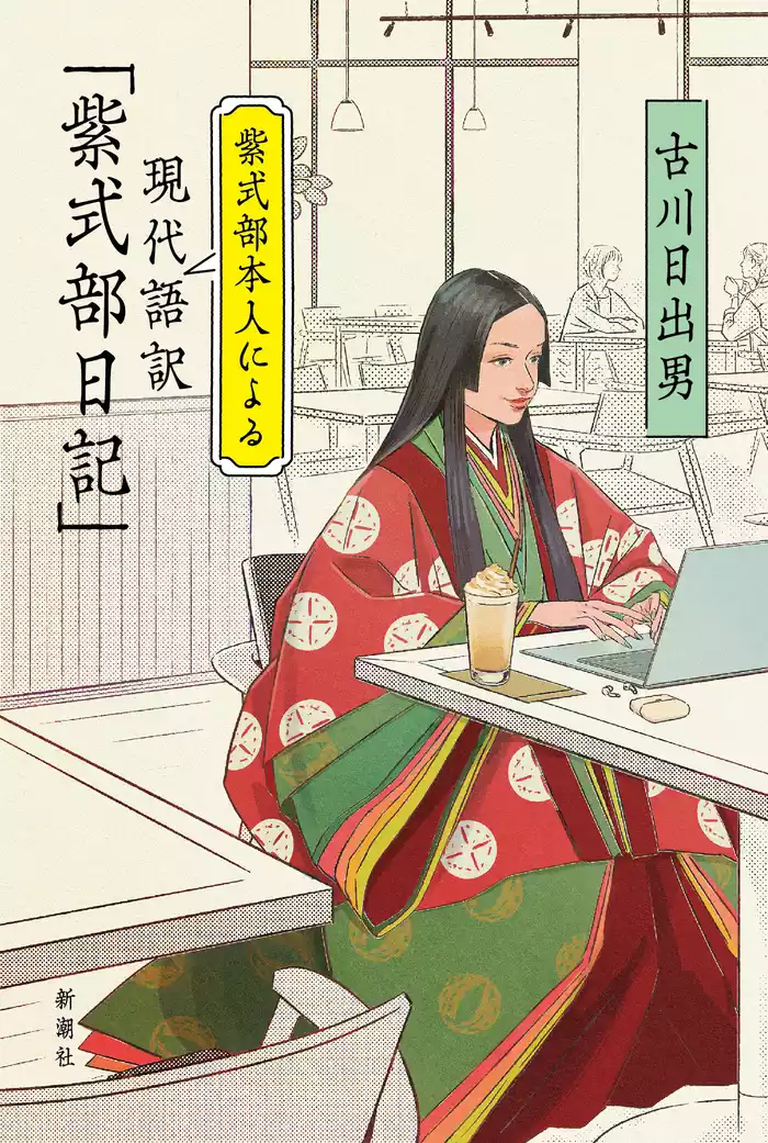 紫式部本人による現代語訳「紫式部日記」