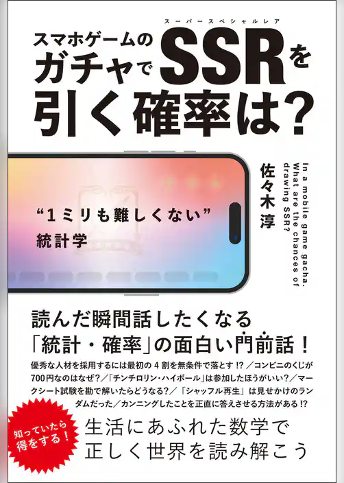 スマホゲームのガチャでSSRを引く確率は？