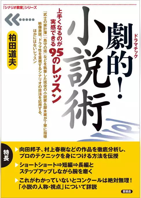 劇的！小説術　上手くなるのが実感できる95のレッスン