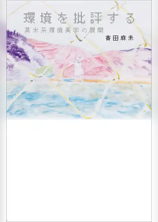 環境を批評する　英米系環境美学の展開