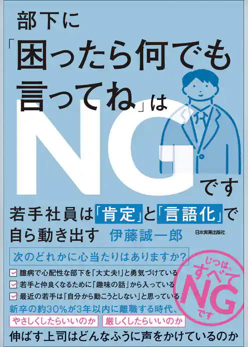 部下に「困ったら何でも言ってね」はNGです